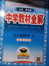 中學(xué)教材全解 九年級 初三物理下 教科版 2024春、薛金星、同步課本、教材解讀、掃碼課堂 曬單實(shí)拍圖