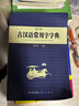 古漢語(yǔ)常用字字典 現代古代漢語(yǔ)詞典大語(yǔ)文素材文言文字典現小學(xué)初高中工具書(shū)釋義例句注音出處繁體疑難字 曬單實(shí)拍圖