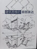建筑思維的草圖表達(dá)（全新修訂版建筑學(xué)基礎(chǔ)繪圖入門寶典，10年）鳳凰空間設(shè)計經(jīng) 曬單實拍圖