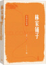 林家鋪?zhàn)?小說 曬單實(shí)拍圖