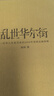 【正版包郵】亂世華爾街 漁陽(yáng) 著(zhù) 中國人民大學(xué)出版社 新華書(shū)店旗艦店圖書(shū)書(shū)籍 曬單實(shí)拍圖