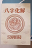 (化解術(shù))高德臣盲派八字化解專(zhuān)題（解災化解） 曬單實(shí)拍圖