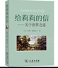 給莉莉的信：關(guān)于世界之道 曬單實(shí)拍圖