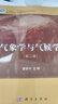 氣象學(xué)與氣候學(xué)（第二版） 科學(xué)出版社 曬單實(shí)拍圖