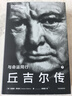 包郵 丘吉爾傳 與命運同行 安德魯羅伯茨 著(zhù) 中信出版社圖書(shū) 曬單實(shí)拍圖