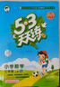 【團購優(yōu)惠】2025版53天天練一二三四五六年級下冊上冊語文數(shù)學英語人教教材同步隨堂練習冊曲一線5.3同步訓練人教版五三天天練5+3 語文【人教版】+數(shù)學【人教版】 三年級上冊【2025秋】 曬單實拍圖