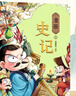 漫畫史記兒童版漫畫全套3冊原著趣味讀史記故事青少年版漫畫史記兒童版9-12歲小學(xué)生課外閱讀書籍二三四五六年級課外書籍卡通連環(huán)畫 曬單實拍圖