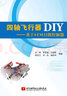 四軸飛行器DIY：基于STM32微控制器 曬單實(shí)拍圖