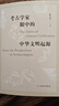考古學(xué)家眼中的中華文明起源 陳星燦 編 文物出版社 書籍 圖書 曬單實(shí)拍圖
