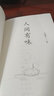 人間有味（作家精品集，汪曾祺散文名篇收錄 有滋有味談生活，情真意切憶舊人） 曬單實拍圖