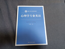心理學(xué)專業(yè)英語(yǔ)（新編21世紀(jì)心理學(xué)系列教材） 曬單實(shí)拍圖