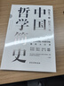 中國哲學(xué)簡(jiǎn)史 馮友蘭著(zhù) 中國哲學(xué)入門(mén)的通俗大眾閱讀精裝典藏版本 京倉直發(fā) 多所世界知名高校的中國哲學(xué)課程通用教材 尊重底稿原貌 精準呈現原著(zhù) 正版 曬單實(shí)拍圖