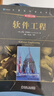 軟件工程(原書(shū)第10版) 計算機 軟件工程理論經(jīng)典教材 軟件工程師參考書(shū)籍 軟件與系統工程高等教材書(shū)籍 曬單實(shí)拍圖