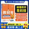 2026高中教材幫【高二上 選擇性必修2】天星教育選擇性必修第二冊高二上冊教材全套數學(xué)語(yǔ)文英語(yǔ)課本劃重點(diǎn)教材完全解讀 高二上】生物學(xué)·選擇性必修2·RJ(人教版) 曬單實(shí)拍圖