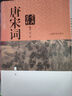 唐宋詞鑒賞辭典(新1版)(全2冊)周汝昌 精裝詩詞集 古代詩詞學(xué)習(xí)書籍 初高中學(xué)生工具書 曬單實拍圖
