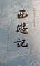 【人民文學(xué)出版社】四大名著(zhù)原著(zhù) 紅樓夢(mèng)三國演義西游記水滸傳珍藏版 人民文學(xué)出版社正版無(wú)刪減全套初高中小學(xué)生青少版 黑神話(huà)悟空 西游記 全套2冊【贈取經(jīng)歷難平妖簡(jiǎn)表】 曬單實(shí)拍圖