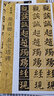 新書(shū)譜 中國書(shū)法基礎教程：顏真卿多寶塔碑 曬單實(shí)拍圖
