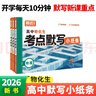 2026騰遠高考高中物化生考點(diǎn)默寫(xiě)小紙條高一高二高三考點(diǎn)匯總復習資料通用 曬單實(shí)拍圖