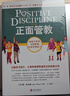 【當(dāng)當(dāng)正版】正面管教修訂版 簡(jiǎn)·尼爾森 讓數(shù)百萬(wàn)孩子、父母和老師受益終身的經(jīng)典之作 樊登李玫瑾推薦 親子家教家庭教育教養(yǎng)育兒管教方法圖書 正面管教修訂版 曬單實(shí)拍圖