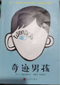 奇跡男孩平裝版直面差異擁抱真我講述疤痕男孩成長(cháng)奇跡讓孩子學(xué)會(huì )善良與堅強同名電影原著(zhù)小說(shuō)人民文學(xué)出版社 曬單實(shí)拍圖
