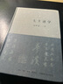 七十述學 生活書店出版有限公司 劉夢溪 著 精裝 書籍 曬單實拍圖