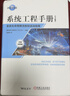 系統工程手冊 系統生命周期流程和活動(dòng)指南 原書(shū)第5版 中英對照版 國際系統工程委員會(huì ) INCOSE 系統工程管理書(shū)籍 曬單實(shí)拍圖