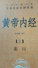 黃帝內經(jīng)（全2冊）中醫養生入門(mén)全原文經(jīng)典 三全本精裝無(wú)刪減中華書(shū)局中華經(jīng)典名著(zhù)全本全注全譯 曬單實(shí)拍圖