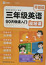 學(xué)而思 三年級零基礎英語(yǔ) 90天快速入門(mén) 輕松預備三年級 一二三年級適用英語(yǔ)啟蒙 字母認讀 單詞記憶 自然拼讀 曬單實(shí)拍圖