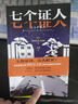 七個(gè)證人 日本推理大師西村京太郎,創(chuàng)作生涯高分代表作 午夜文庫 日系推理 圖書 曬單實(shí)拍圖