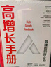 高增長(cháng)手冊：從0到1之后，做賺錢(qián)好企業(yè)的“寶典”?。ǜ剿途〇|專(zhuān)享書(shū)簽?。?曬單實(shí)拍圖