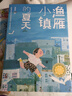 漁雁小鎮(zhèn)的夏天（青銅葵花小說獎獲獎作品，情節(jié)真實，心理活動細致入微，語言充滿童趣。7-14歲） 曬單實拍圖