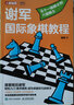 謝軍國(guó)際象棋教程 從十一級(jí)棋士到八級(jí)棋士（人郵體育出品） 曬單實(shí)拍圖