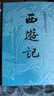 【當當正版書(shū)籍】權威定本四大名著(zhù)原著(zhù) 紅樓夢(mèng) 三國演義 水滸傳 西游記 腰封版本隨機派發(fā) 四大名著(zhù)大字版珍藏版 初高中生課外閱讀推薦 人民文學(xué)出版社 西游記原著(zhù)版 上下全兩冊 曬單實(shí)拍圖