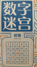 數字迷宮：初級 培養數學(xué)思維邏輯思維 提升數字敏感度 拓展開(kāi)發(fā)智力數字益智游戲 提高觀(guān)察力專(zhuān)注力記憶力 大開(kāi)本設計綠色印刷 曬單實(shí)拍圖