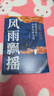 風(fēng)雨飄搖：晚清名臣立身處世之道（為人處世顯真學(xué)問(wèn)，小細節透出大智慧！從官場(chǎng)到戰場(chǎng)，從江湖到廟堂，體察人性的幽微） 曬單實(shí)拍圖