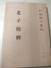 老子校釋 平裝 中華書局新編諸子集成 曬單實拍圖