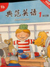 典范英語(yǔ)分級閱讀 暢銷(xiāo)英語(yǔ)分級繪本 送音頻可點(diǎn)讀  小學(xué)英語(yǔ)課外閱讀必讀 英文原版分級閱讀 幼兒英語(yǔ)啟蒙 自然拼讀 3-12歲 典范英語(yǔ)1-2-3-4-5-6 ab兩本 獨家正版 【推薦學(xué)前-1年級】 曬單實(shí)拍圖