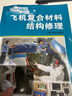 正版書(shū)籍 飛機復合材料結構修理 虞浩清中國民航出版社9787801109972飛機維修類(lèi)專(zhuān)業(yè)教材民用航空器維修基礎執照培訓飛機結構修理 曬單實(shí)拍圖