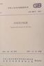 2021年冷庫2本套 GB 50072-2021 冷庫設計標準+GB 51440-2021 冷庫施工及驗收標準 2021年12月1日實(shí)施 中國計劃出版社 曬單實(shí)拍圖