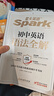 spark2026新星火英語初中英語語法全解2026中考英語語法知識點(diǎn)大全專練初一二三七八九年級專項(xiàng)訓(xùn)練習(xí)題真語法書詞匯輔導(dǎo)視頻課四輪總復(fù)習(xí)資料 初中語法全解【贈(zèng)語法提分膠囊課】 曬單實(shí)拍圖