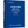 【正版包郵】企業(yè)會(huì )計準則詳解與實(shí)務(wù)：條文解讀+實(shí)務(wù)應用+案例講解（2025年版） 企業(yè)會(huì )計準則編審委員會(huì ) 編著(zhù) 人民郵電出版社 新華書(shū)店旗艦店圖書(shū)書(shū)籍 圖書(shū) 曬單實(shí)拍圖