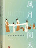 風月同天：古代文化變遷中的細節(jié)（侯印國教授的文化簡史；暢銷書作家安意如深情推薦；隨書附贈配樂有聲書）領讀文化出品 曬單實拍圖