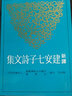 新譯建安七子詩(shī)文集 港臺原版 韓格平 三民書(shū)局 文學(xué)小說(shuō) 中國古典文學(xué) 古典文學(xué) 曬單實(shí)拍圖
