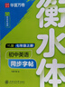 華夏萬卷 衡水體初中生英語同步字帖 七年級上冊2025秋譯林版英語書法練字本 于佩安手寫衡水字體英文初中生字帖硬筆書法臨摹練習(xí)本 曬單實拍圖