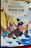【官方直營(yíng)】怪醫(yī)杜立德 歷險(xiǎn)記 彩圖版 11-14歲孩子會(huì)講動(dòng)物語(yǔ)言的杜立德醫(yī)生非洲歷險(xiǎn)記  紐伯瑞兒童文學(xué)金獎(jiǎng)得主首部歷險(xiǎn)記 關(guān)于善良 勇氣 智慧 童書(shū) 胡桃木小姐 果麥圖書(shū)  閱讀狂歡節(jié) 怪醫(yī)杜立 曬單實(shí)拍圖