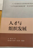 人才與組織發(fā)展 曬單實(shí)拍圖