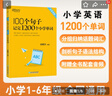 2025新東方100個(gè)句子記完1200個(gè)小學(xué)英語(yǔ)單詞必背英語(yǔ)詞匯語(yǔ)法短句一二三四五六年級小學(xué)英語(yǔ)語(yǔ)法記憶小升初小學(xué)教輔書(shū)俞敏洪推薦 100個(gè)句子記完1200個(gè)小學(xué)單詞 曬單實(shí)拍圖