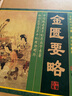 【正版包郵】中醫(yī)四大名著經(jīng)典（圖文版全4卷）黃帝內(nèi)經(jīng)金匱要略溫病條辨張仲景傷寒論中醫(yī)書籍 曬單實拍圖
