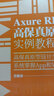 Axure RP 9 高保真原型設計實例教程 曬單實拍圖