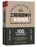 工程項(xiàng)目審計(jì)實(shí)務(wù)指南 審計(jì)實(shí)務(wù)工具書(shū)內(nèi)審內(nèi)部控制審計(jì)財(cái)務(wù)審計(jì)會(huì)計(jì)造價(jià)審計(jì)\/績(jī)效審計(jì) 曬單實(shí)拍圖